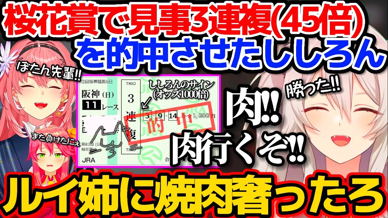 桜花賞で"3連複(オッズ45倍)"を見事的中させ、ルイ姉に焼肉を奢ってあげようとする獅白ぼたんw【ホロライブ切り抜き/鷹嶺ルイ】