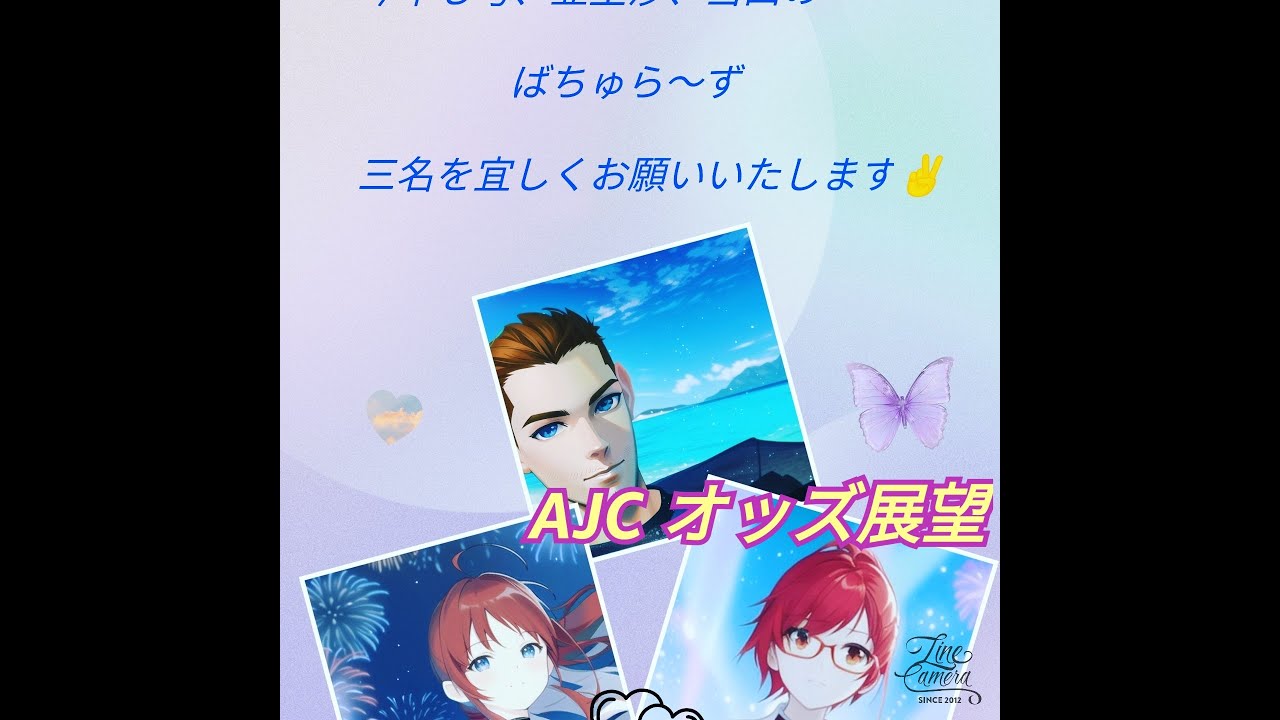 AJC オッズ展望