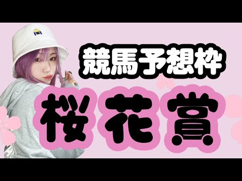 #競馬予想　リバティアイランド１強か？桜花賞予想枠！