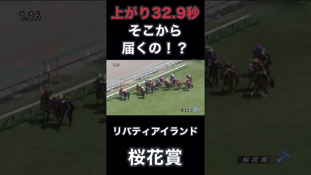上がり3F32.9秒そこから届くの！？リバティアイランド桜花賞