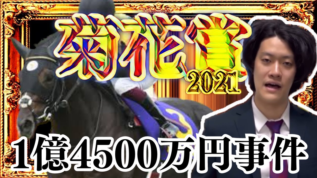 【粗品】生涯収支マイナス1億円君による菊花賞2021【切り抜き/競馬】