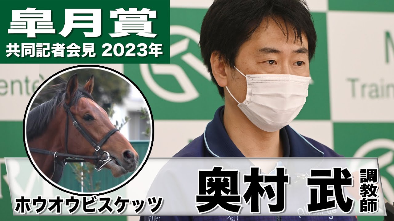 【皐月賞2023】ホウオウビスケッツ・奥村武調教師「いつも想像の上をいっている」「まだまだだなという部分がありつつも内心どこかで期待してしまう」《JRA共同会見》