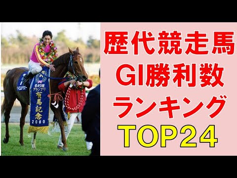 【競馬】歴代競走馬のGIレース勝利数ランキングTOP24【6勝以上】