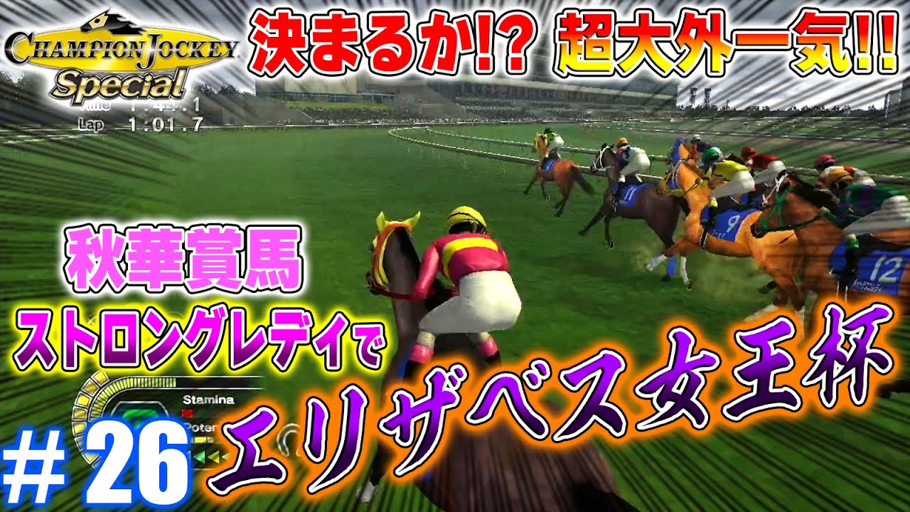 秋華賞馬のお手馬で牝馬頂上決戦！【CHAMPION JOCKEY SP】#26