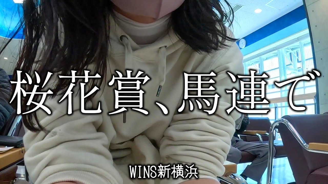 【競馬女子】桜花賞どうだった？馬連で挑んだ結果！WINS新横浜【JRA、G1重賞】