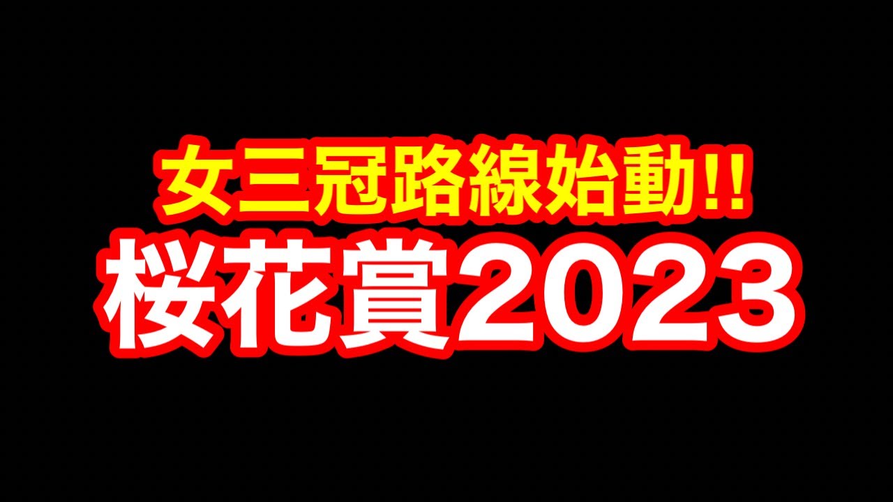 【競馬】さすがに当たる気しかしないG1「桜花賞」2023やるぞ！！