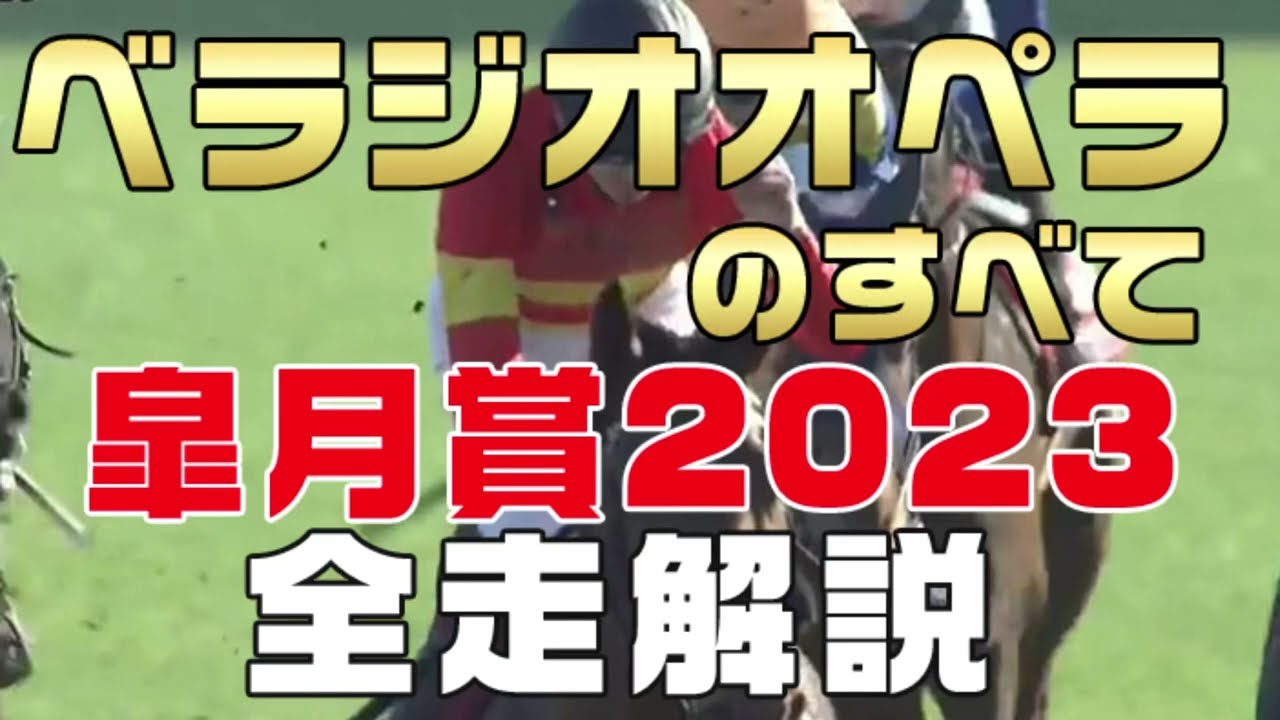 【ベラジオオペラのすべて】（皐月賞2023）新馬戦から前走までのレースぶりを振り返ってみました