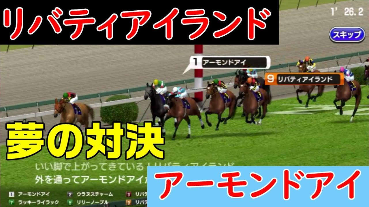 【夢の対決】リバティアイランド vs アーモンドアイ 名牝対決どちらが強いのか!?【スタポケシミュレーション】