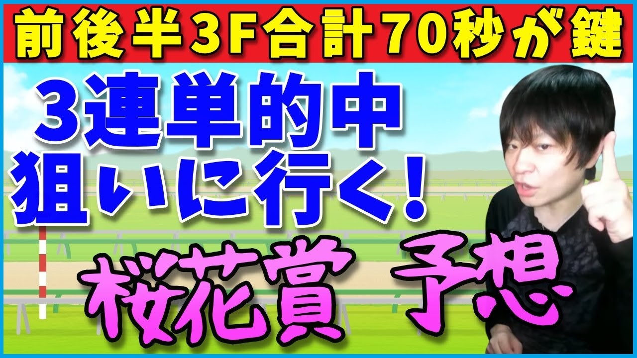 桜花賞のデータと有力馬を徹底分析！三連単的中狙うぞ！【朱哩の競馬予想TV2023年】
