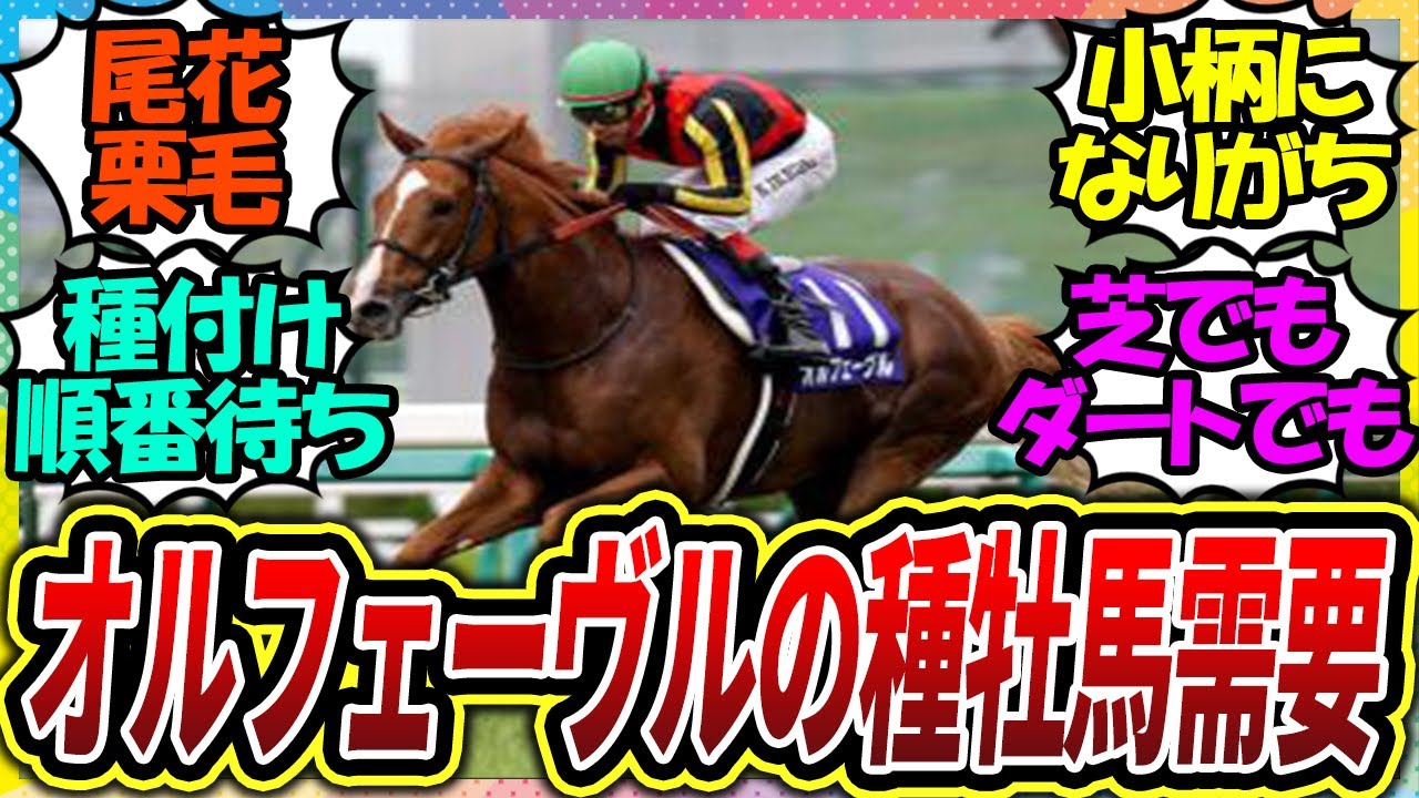 『オルフェーヴルの種牡馬需要がやばすぎる』に対するみんなの反応【競馬の反応集】