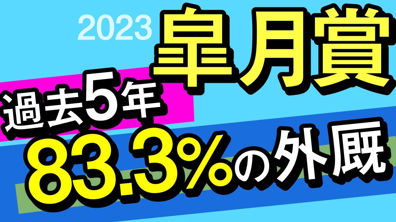 【皐月賞2023予想・データ外厩分析】過去5年83.3％の外厩発見！打倒ソールオリエンス！