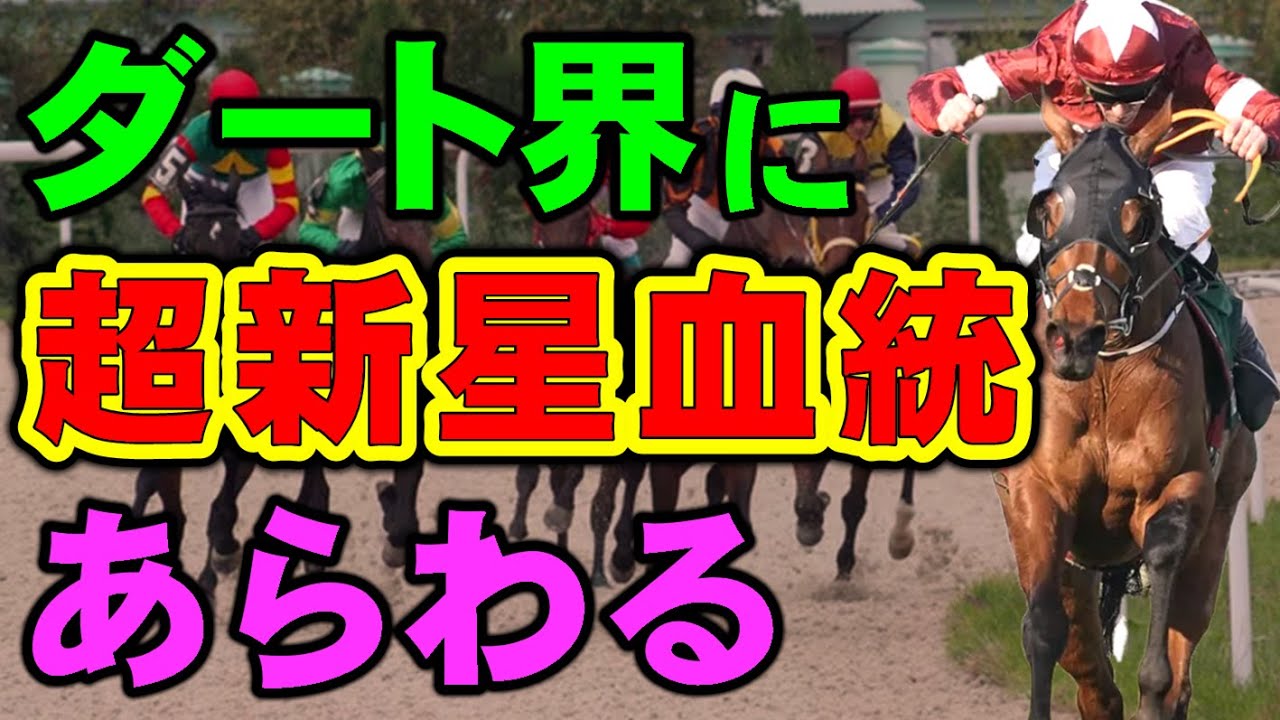 ダート界に超新星種牡馬が現れる！これからダートG1はこの血統が席巻か！