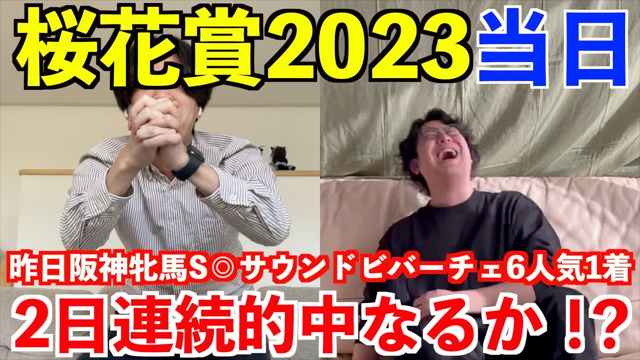 【桜花賞2023当日】昨日◎サウンドビバーチェ6人気1着！2日連続＆2年連続穴馬的中なるか！？【リバティアイランド】