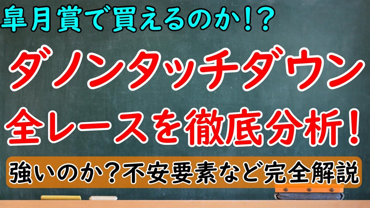 ダノンタッチダウンは皐月賞で買えるのか！？新馬戦/デイリー杯2歳S/朝日杯FSを徹底分析！【皐月賞2023】