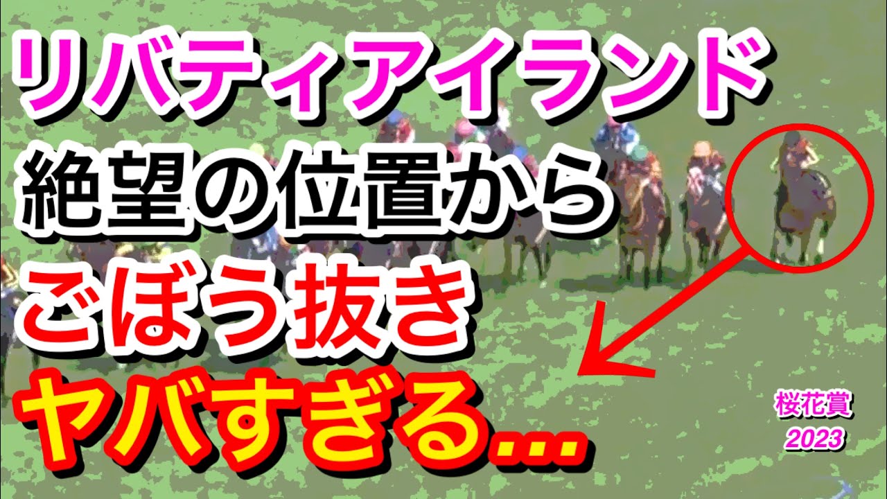 【桜花賞2023】リバティアイランド(1人気)が直線大外一気で差し切り牝馬一冠目！ファンは何を思う！？