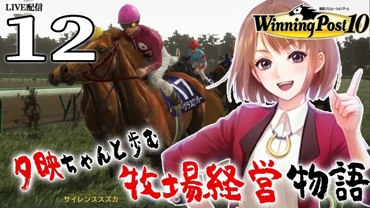【ウイニングポスト10：Live配信12】1999年度代表馬獲ったやろこれ！秋天キング、マイル路線へ。そしてデジタル３歳ドバイの挑戦！