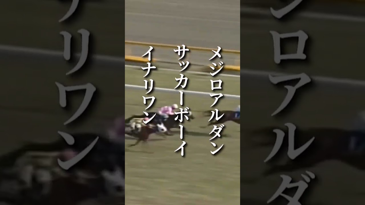 サクラ軍団伝説のダービー馬！競馬史に残る驚異の差し返し劇は今なお伝説として語り継がれる　#shorts #競馬 #サクラチヨノオー