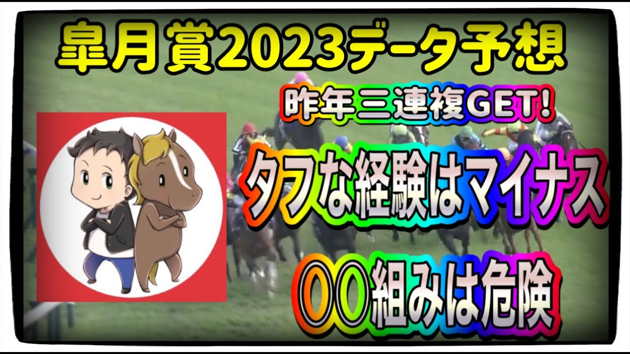 皐月賞2023データ予想【○○組は危険！タフな経験はマイナス　データからの軸候補は３頭　牝馬と違い牡馬は大混戦】