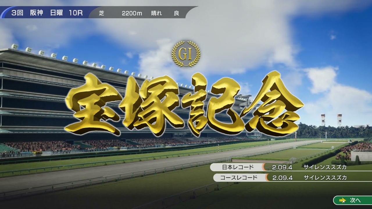 ウイニングポスト１０　黄金世代　VS　サイレンススズカ　宝塚記念