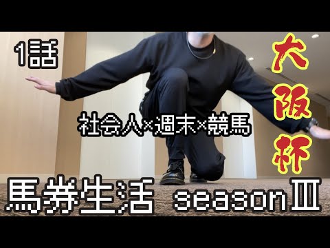 【馬券生活 ③】1話 大阪杯 新シーズン開幕戦！ 競馬 に週末を注ぐ男の物語