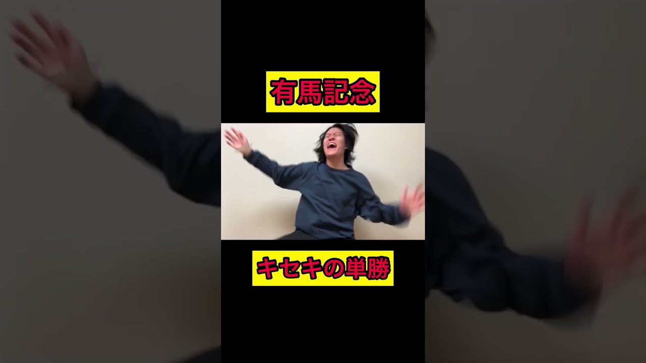 【マイ億君】キセキの単勝○○○万円【生涯収支マイナス2億円君】#shorts