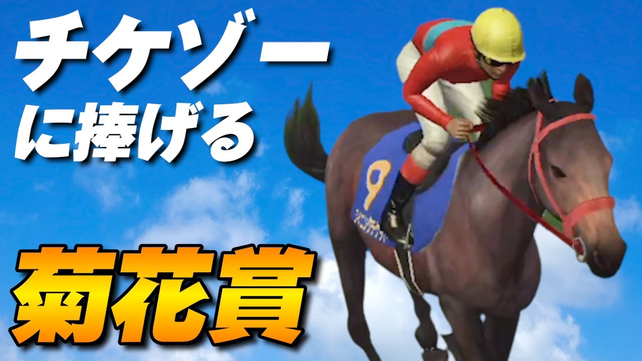 チケゾーに捧げる菊花賞 | ウイニングチケット'(93菊花賞)【チャンピオンジョッキーSP】