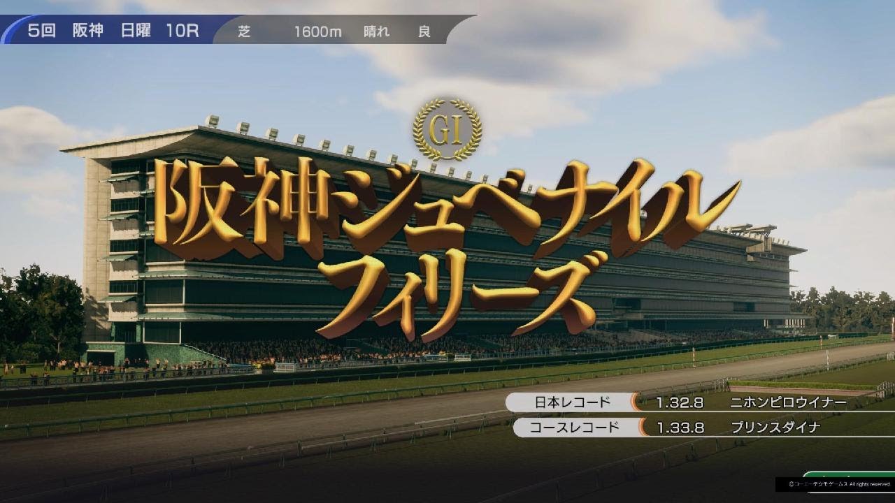 Winning Post 10より 阪神ジュベナイルフィリーズ🐴