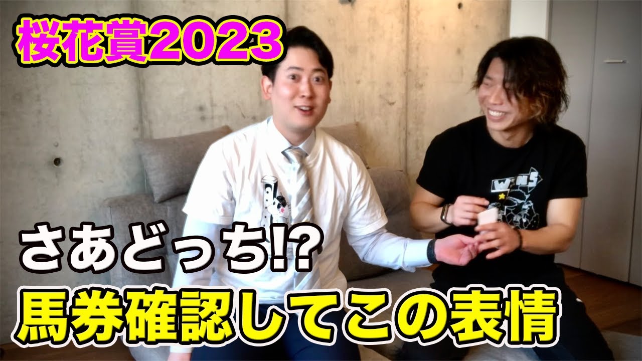 【桜花賞2023】二度と酔っ払いと競馬をしたくない！馬券の行方は帯？勘違い？