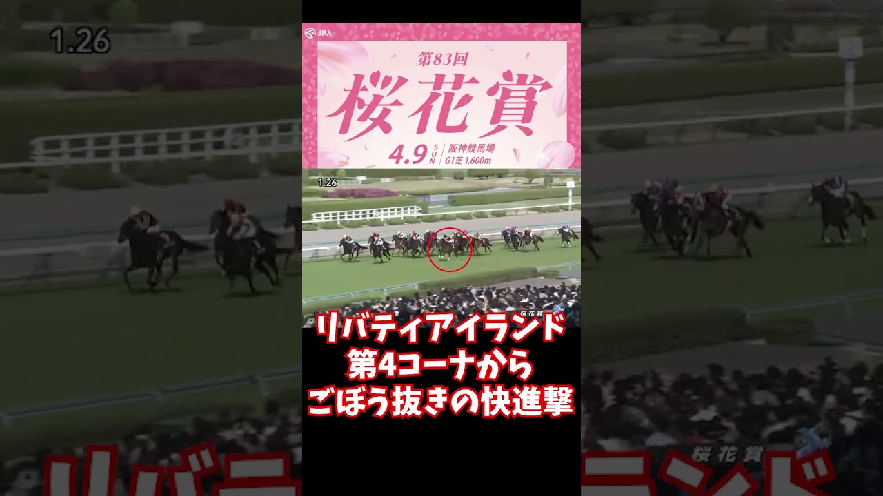 【競馬】2023年第83回G1桜花賞　驚異の末脚　【リバティアイランド】