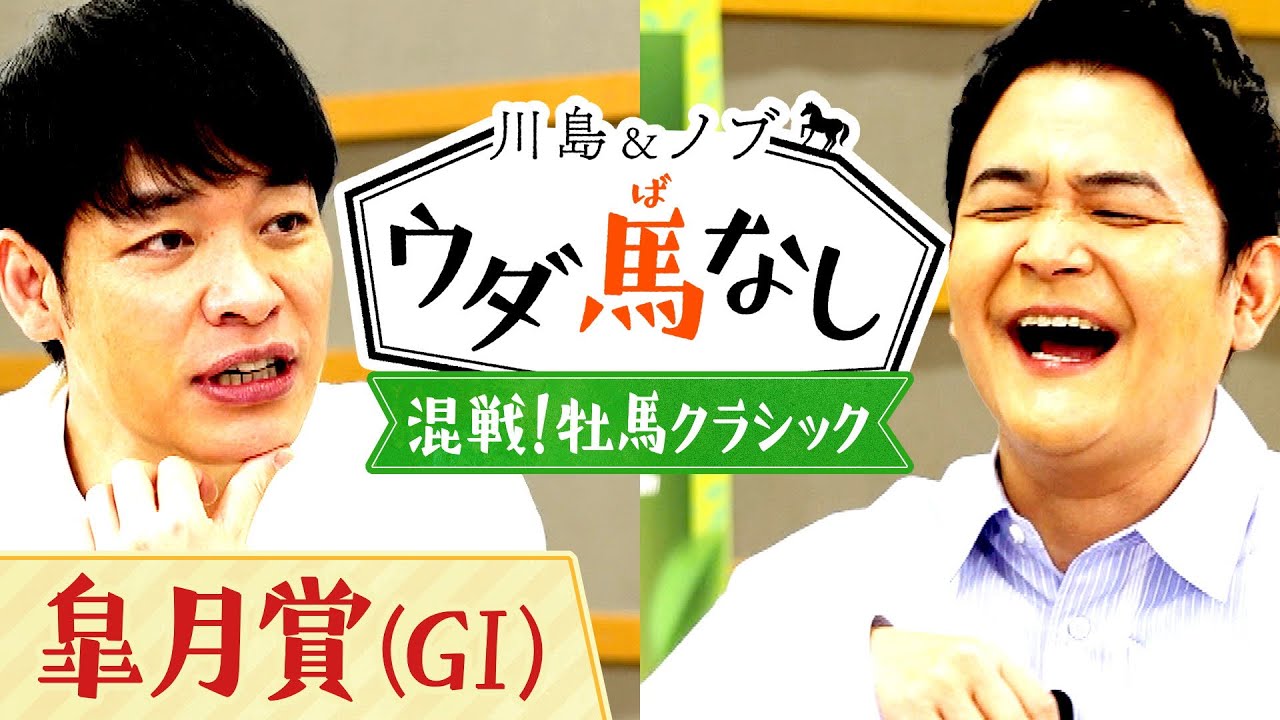 「人気より好きな馬を…」ウダ馬なしグッズに入れる競馬格言を決めよう！【川島＆ノブ ウダ馬なし】