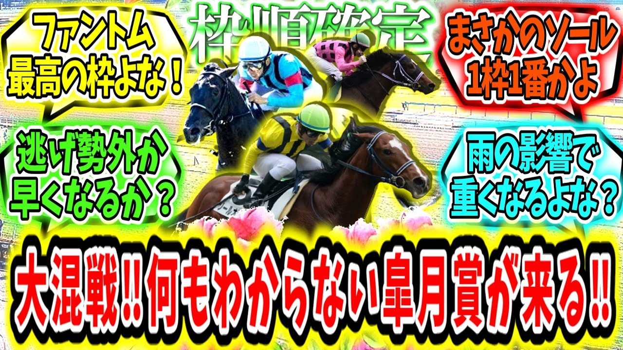 『【枠順確定】何もわからない皐月賞が来る！』に対するみんなの反応【競馬の反応集】