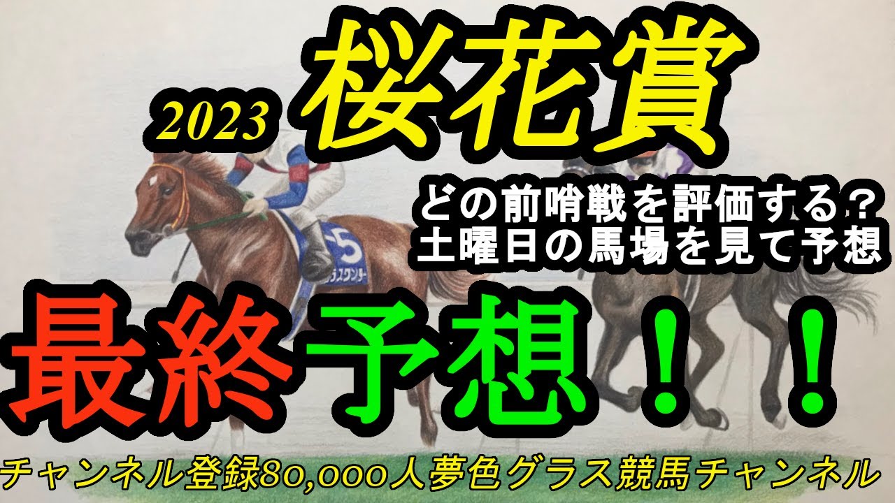 【最終予想】2023桜花賞！どの前哨戦を評価する？土曜日の馬場を見て予想を組み立て！