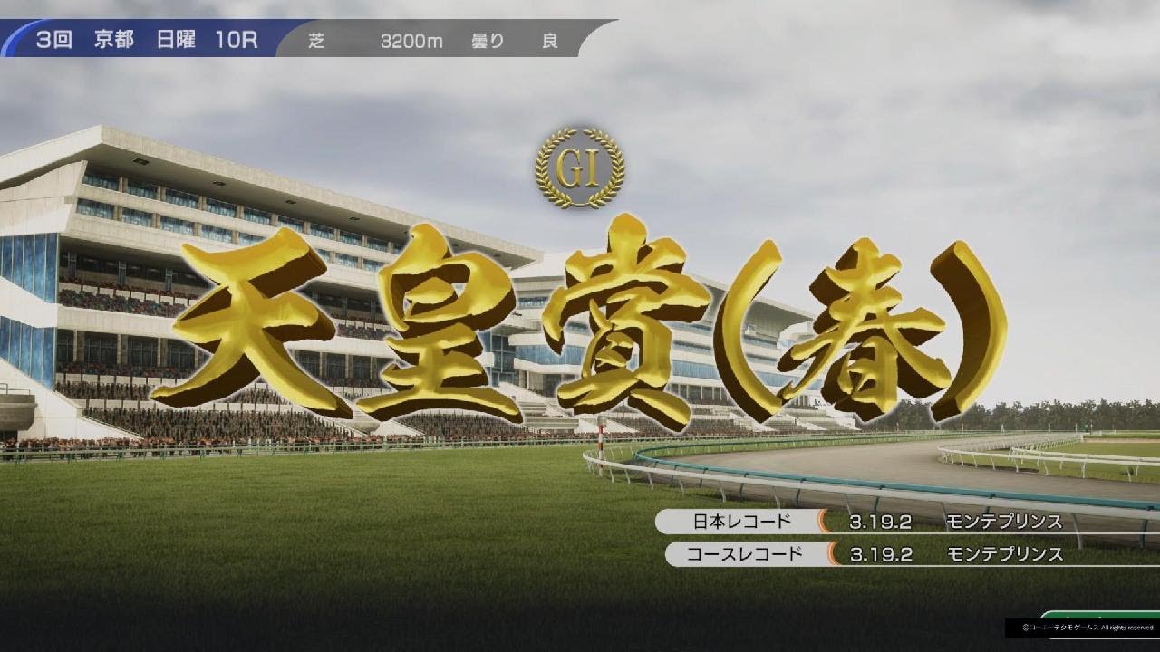 Winning Post 10にて春の天皇賞(1985)