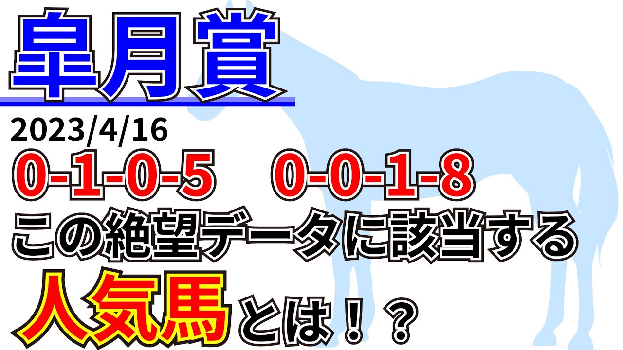 【皐月賞2023】中穴狙いなら8番人気？先週の結果&データ&有力馬情報&予想