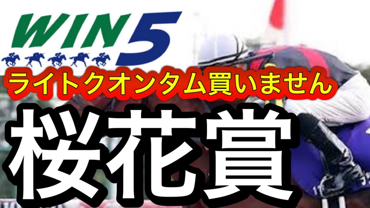 WIN5予想2023年桜花賞・京葉Ｓ・モルガナイトＳ・競馬法100周年記念・鹿野山特別