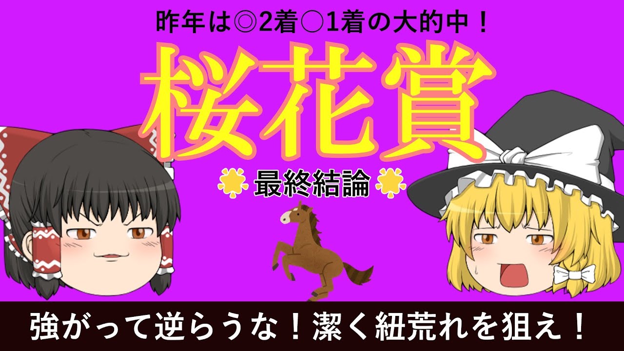 【重賞】桜花賞（G1）2023　昨年は○→◎決着で大的中！逆らわず自分のスタイルを貫いて当てる！　阪神競馬場　ゆっくり競馬予想