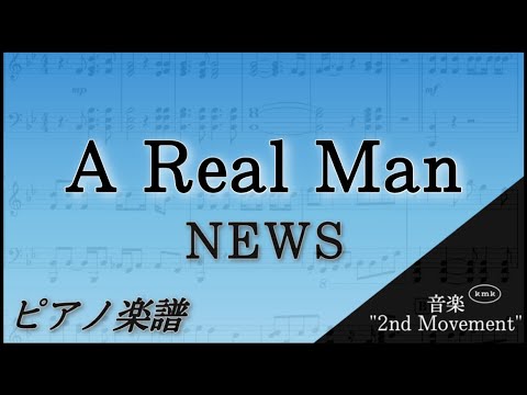 A Real Man/NEWS【ピアノ楽譜】フル(歌詞字幕)