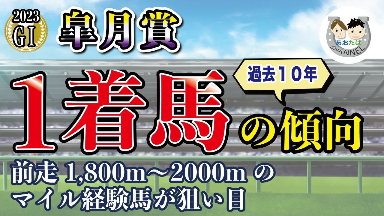 【2023年皐月賞】傾向を分析！過去10年で馬券になった馬と共通点のある馬をピックアップ！馬券を予想をする上で役立つ【競馬予想】