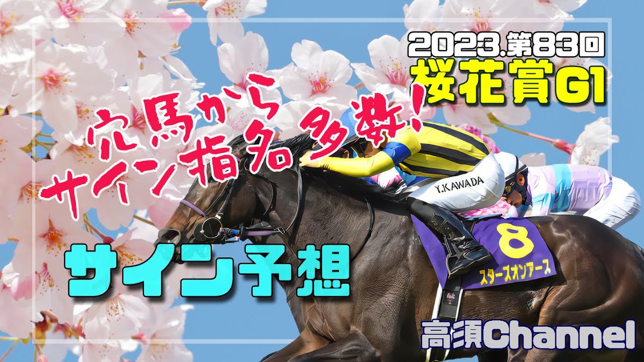 2023桜花賞のサイン予想　638