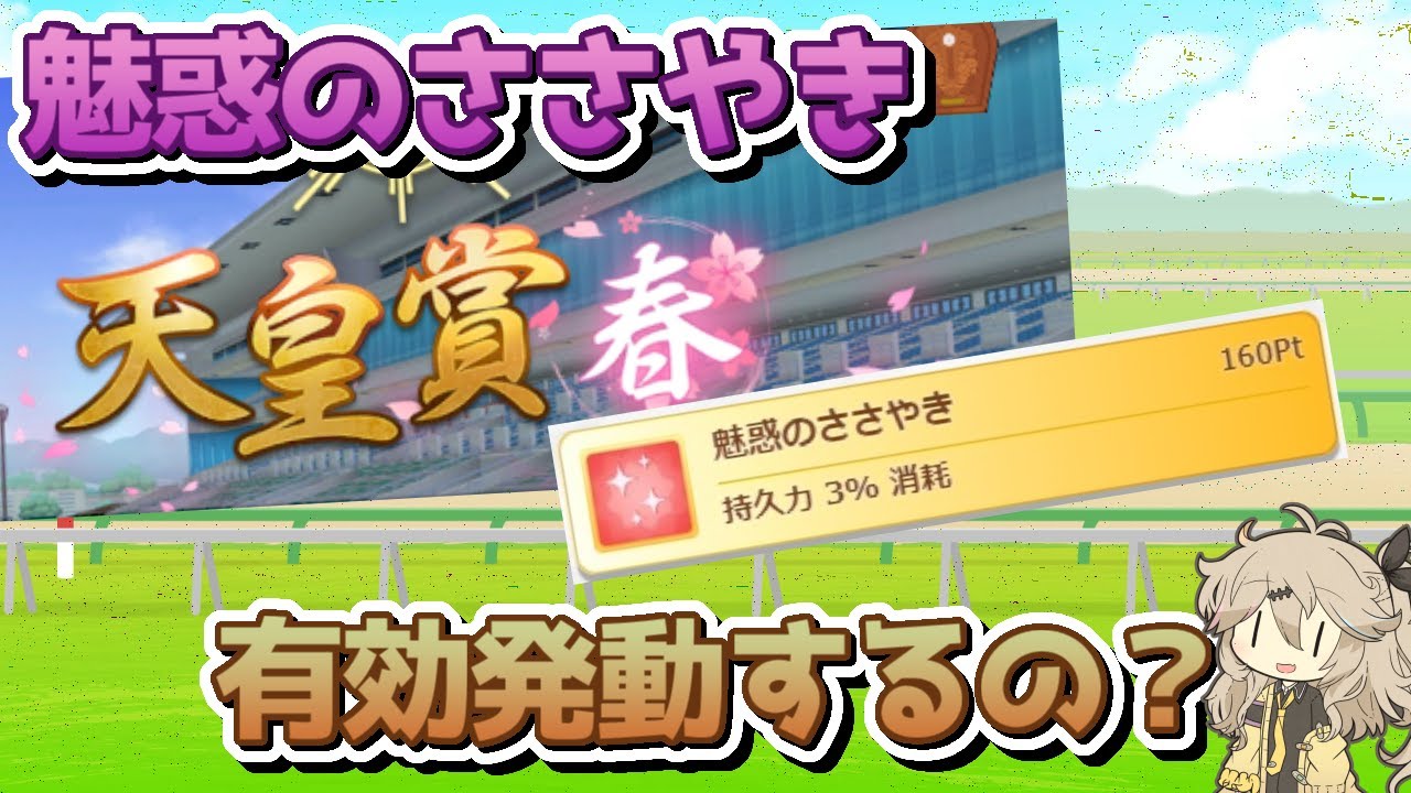 【アリエス杯/天皇賞春】続・スタミナデバフ編成はやれるのか！？魅惑のささやきの有効率についてざっくり調べてみた【ウマ娘】