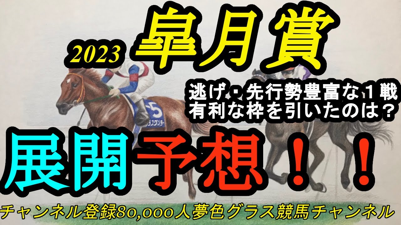 【展開予想】2023皐月賞！逃げ・先行勢の揃った1戦で先手を取るのは？そして有利な枠は？