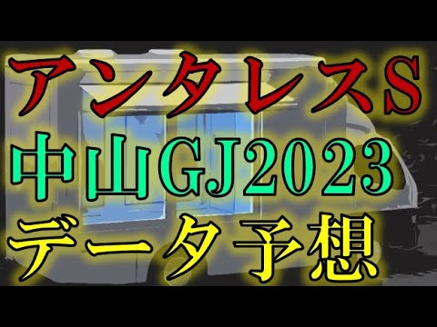 アンタレスステークス・中山グランドジャンプ2023　データ予想
