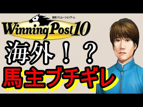ウイニングポスト10 攻略 実況 配信で日本世界競馬をぶっ壊す！