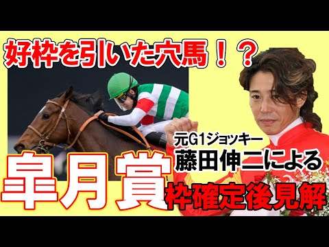 漢-藤田伸二　皐月賞枠順確定後有力馬見解！