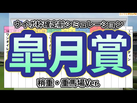 【稍重・重馬場Ver.】【皐月賞2023】【予想】【出走馬】【参考】ウイポ枠確定前シミュレーション ソールオリエンス ファントムシーフ トップナイフ フリームファクシ タスティエーラ #1942