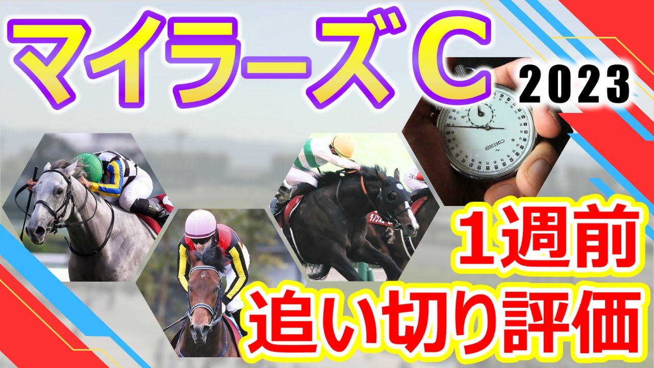 【マイラーズカップ2023】1週前追い切り評価　春のマイル王へ向けて重要な前哨戦‼︎ソウルラッシュ・シュネルマイスターなどマイル路線の実力馬が集結‼︎出走各馬の仕上がりをチェック‼︎