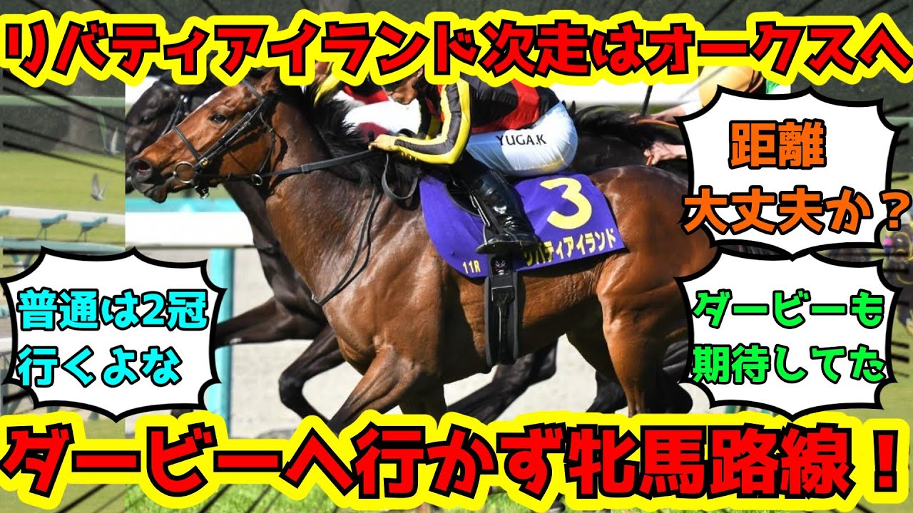 【競馬】リバティアイランド次走はオークスへ！ネットの反応