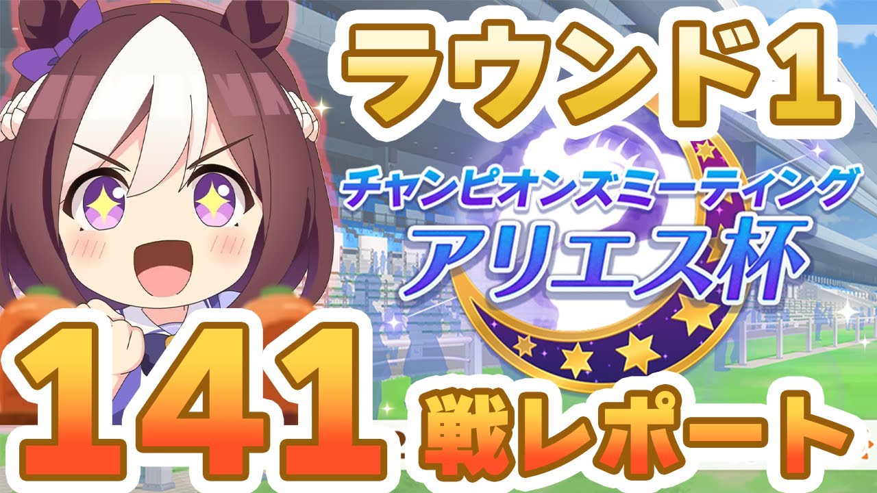 【#ウマ娘】アリエス杯R1はどんな環境？分布･デバフ採用まとめ 141戦レポート【#アリエス杯】