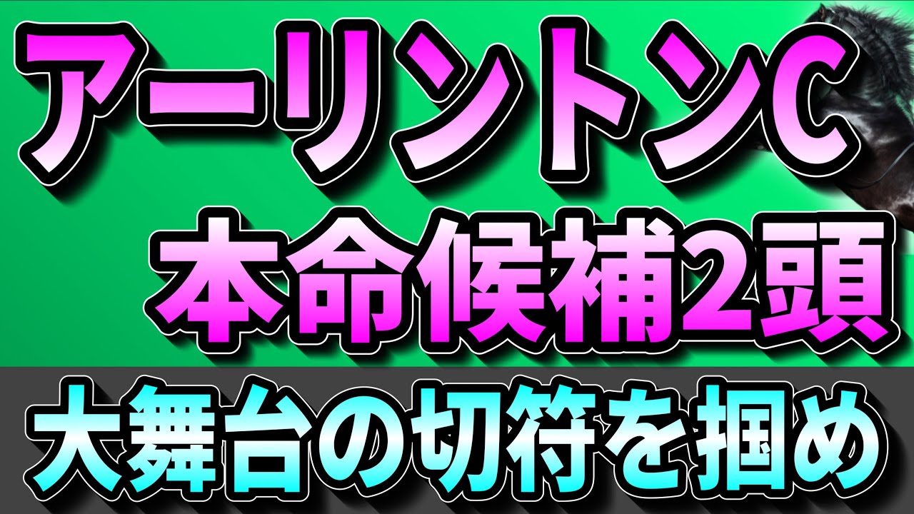 【NHKマイルへ】アーリントンカップ2023◎本命候補2頭