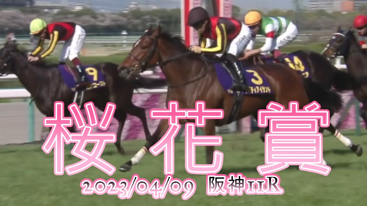 2023/04/09【パドック返し馬つき】阪神11R　桜花賞　GⅠ　　☆リバティアイランド　ドゥラメンテ　＃レースは23分ころから